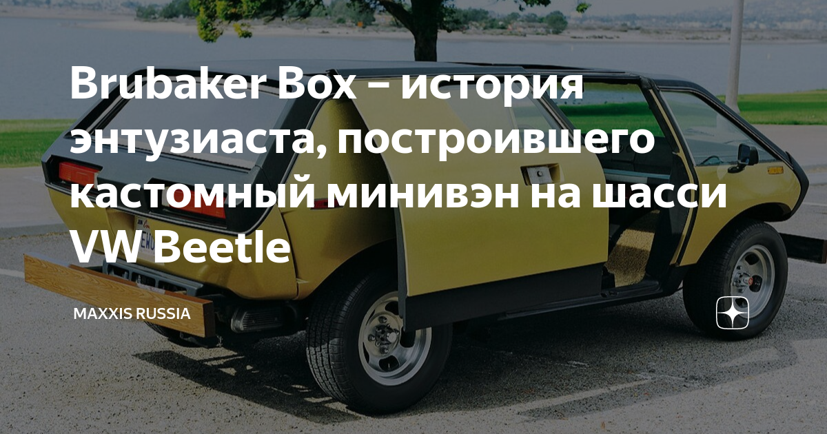Brubaker Box – история энтузиаста, построившего кастомный минивэн на ...