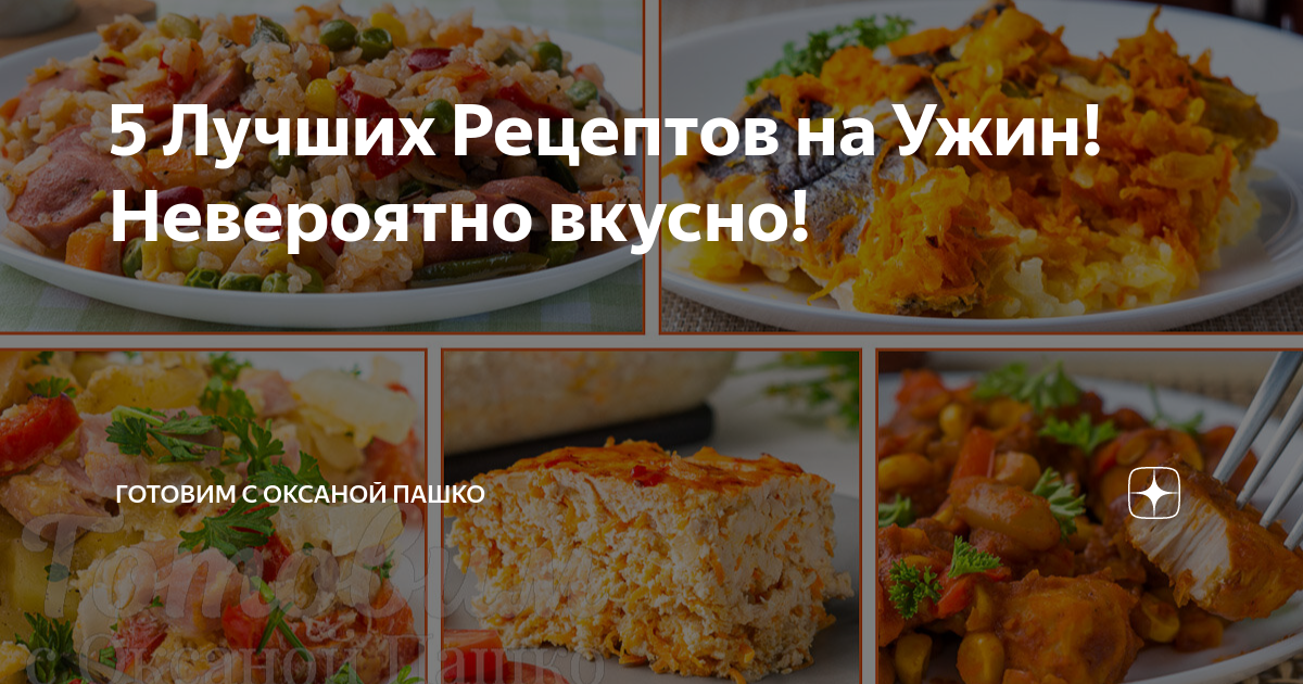 готовим с оксаной пашко меню на каждый день