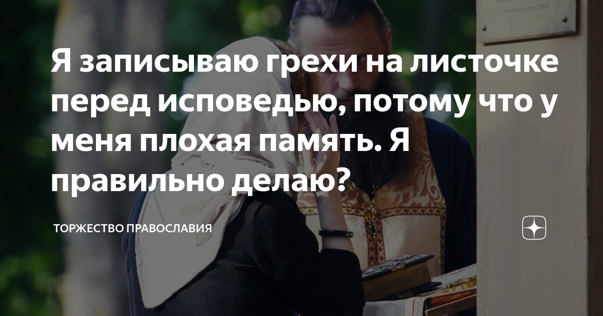 Я записываю грехи на листочке перед исповедью, потому что у меня плохая ...
