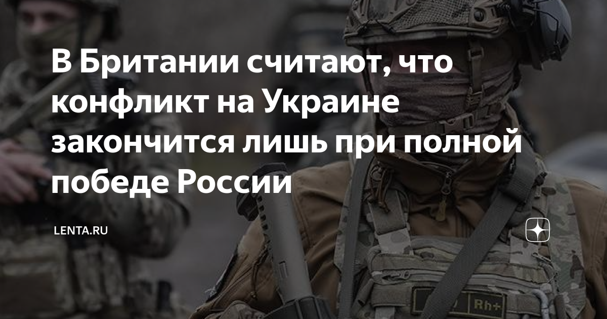 В Британии считают, что конфликт на Украине закончится лишь при полной ...
