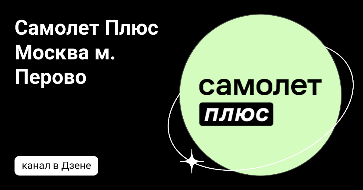 Самолет Плюс Москва м. Перово