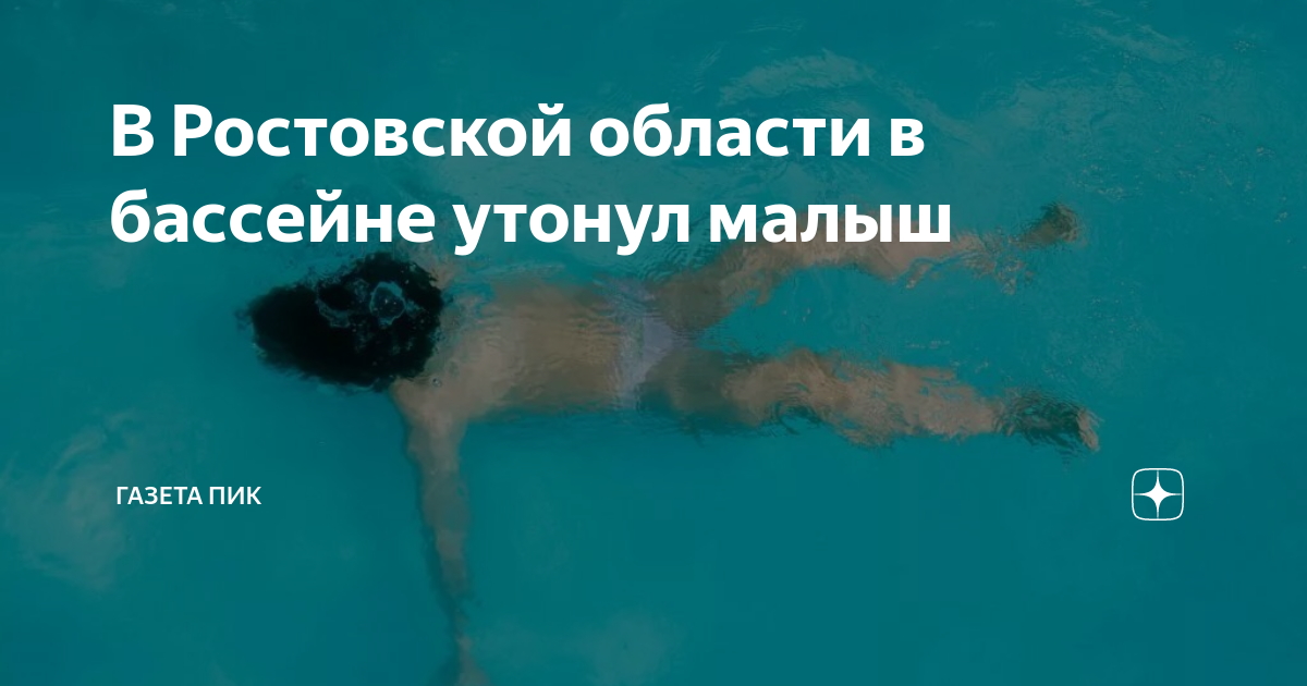 Девочка утонула в бассейне. Девочка которая утопилась в бассейне. В перми в бассейне утонул ребенок. Девушка утонула в бассейне. Нижневартовск утонул ребенок.