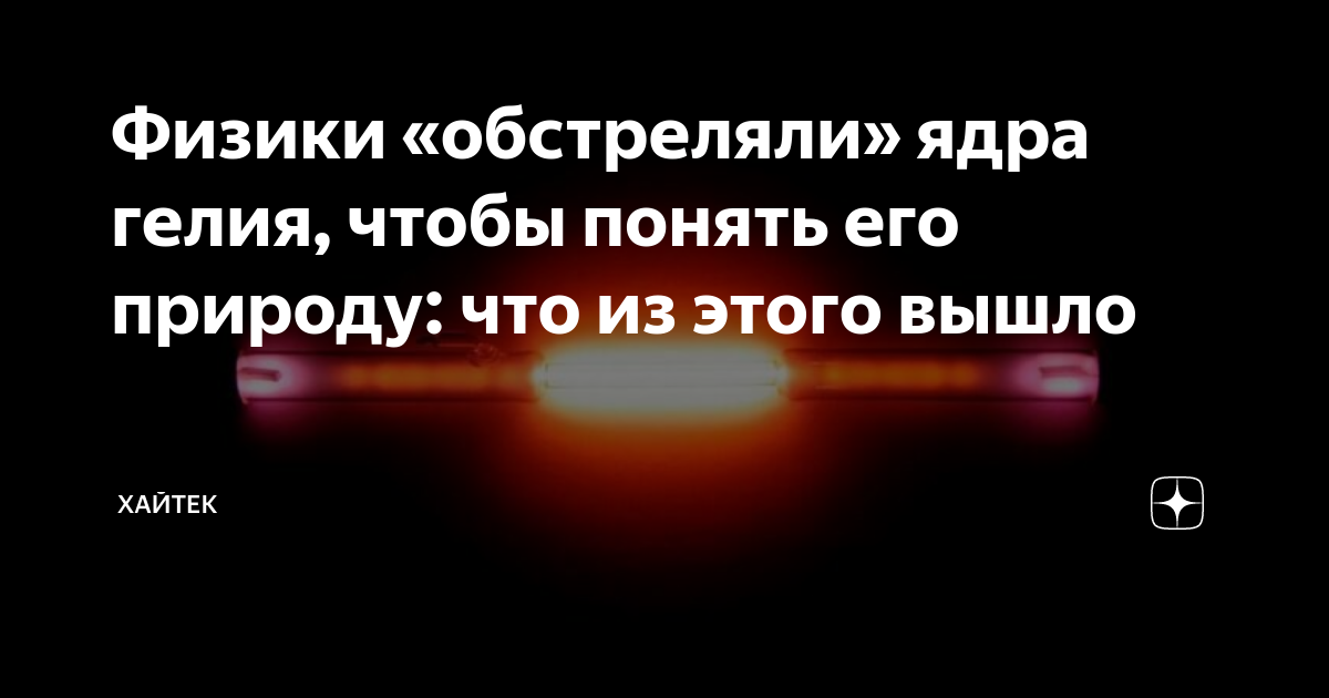 Физики «обстреляли» ядра гелия, чтобы понять его природу: что из этого ...
