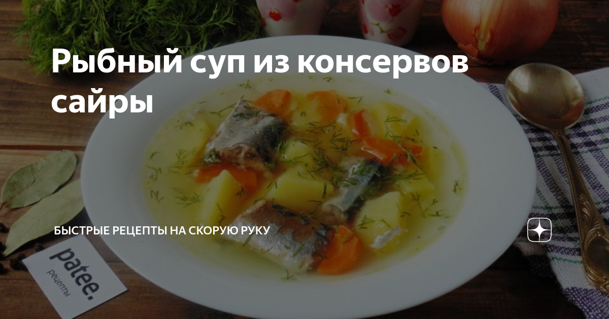 Рыбный суп из консервов сайры, рецепт с фото | Волшебная irhidey.ru