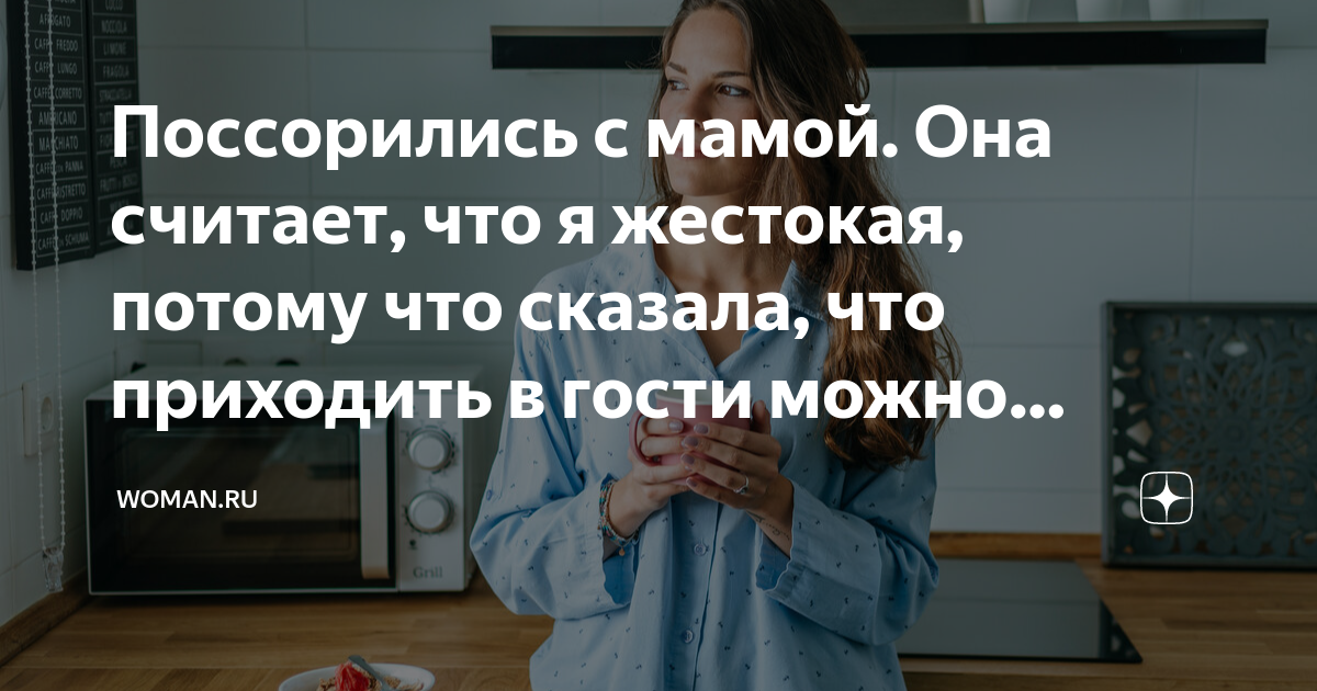 Поссорились с мамой Она считает, что я жестокая, потому что сказала