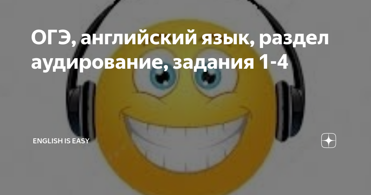 ОГЭ, английский язык, раздел аудирование, задания 1-4 | English is easy ...