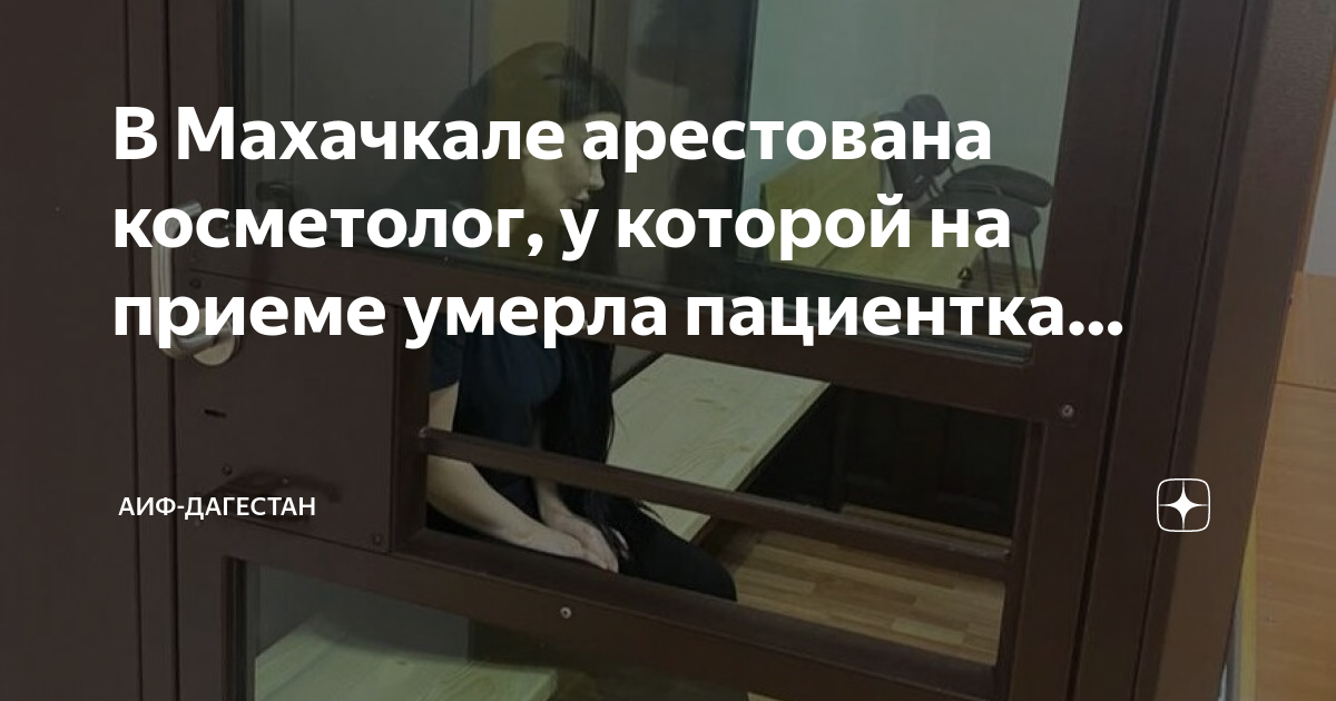 Девочка умерла на приеме у стоматолога. Ума Мирзаева косметолог Махачкала.