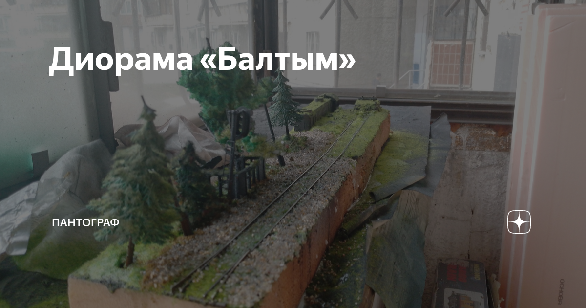 Диорама «Балтым» | ПАНТОГРАФ | Дзен