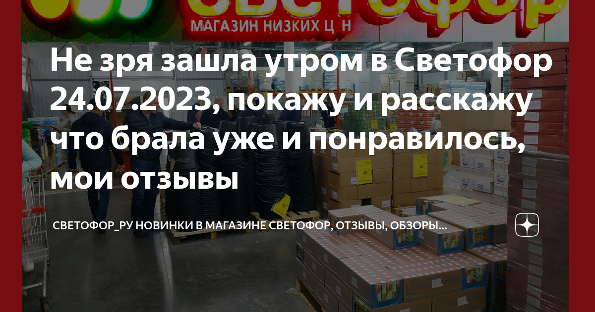 Не зря зашла утром в Светофор 24.07.2023, покажу и расскажу что брала ...