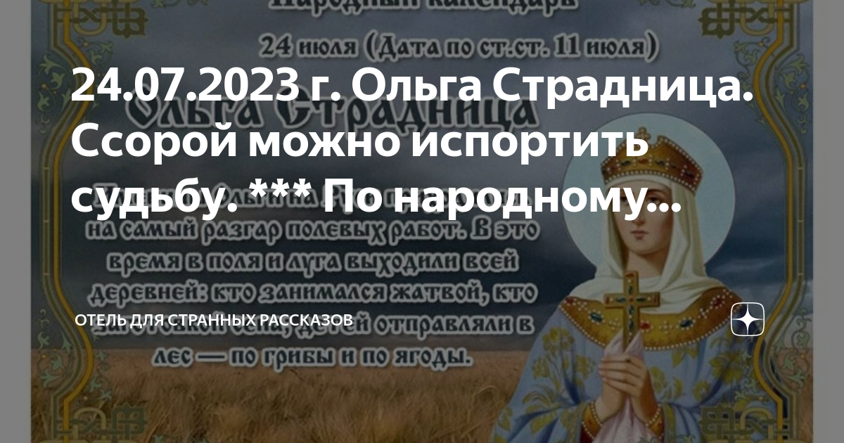 Ольги 24 июля. День Святой Ольги 24.07. С днем Ольги 24 июля. День Ольги в 2023.