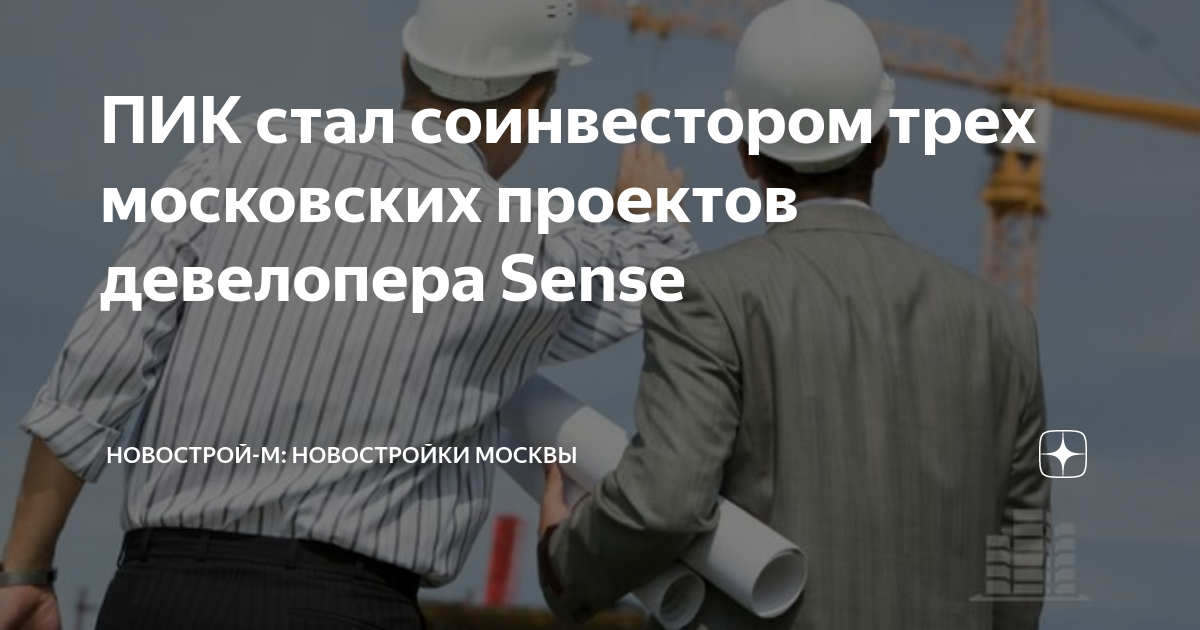 ПИК стал соинвестором трех московских проектов девелопера Sense ...