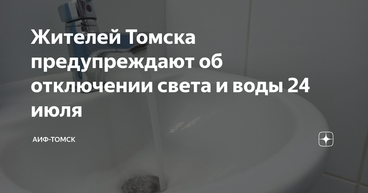 План отключения воды в томске