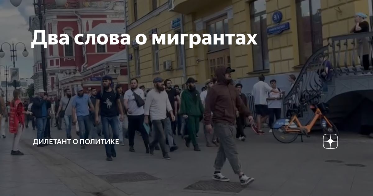 Два слова о мигрантах | Дилетант о политике | Дзен