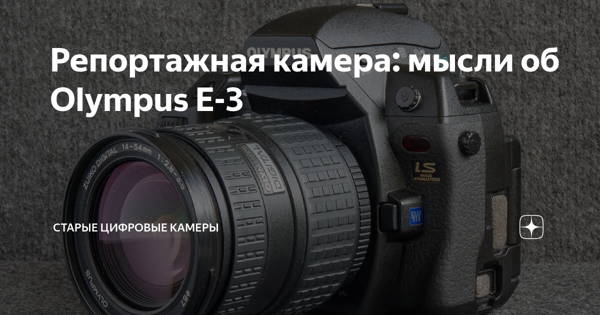 Репортажная камера: мысли об Olympus E-3 | История цифровой фотографии ...