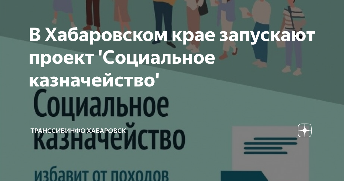 Что такое социальное казначейство