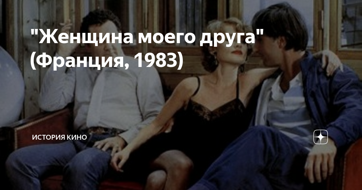 Друзья из Франции