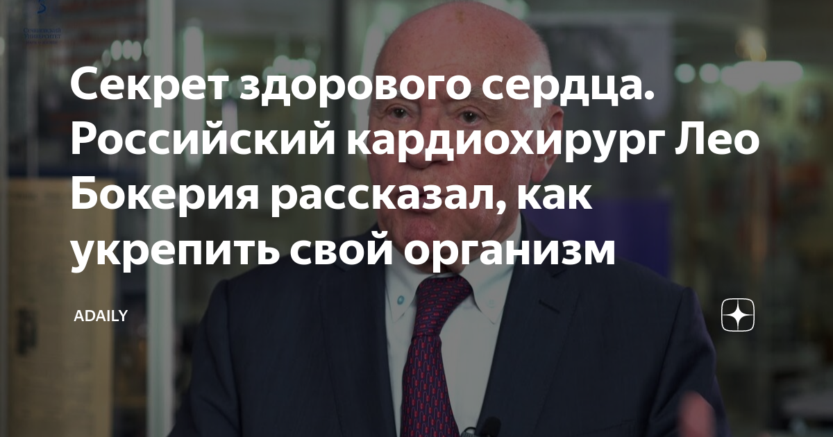 Секрет здорового сердца. Российский кардиохирург Лео Бокерия рассказал ...