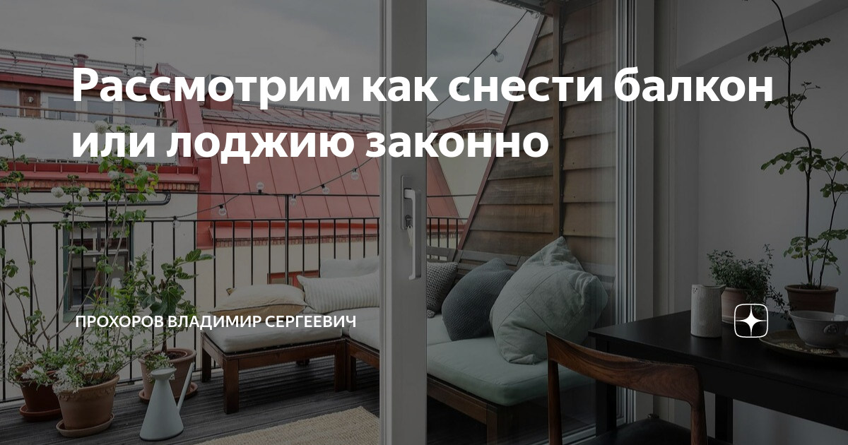 Рассмотрим как снести балкон или лоджию законно | Прохоров Владимир ...