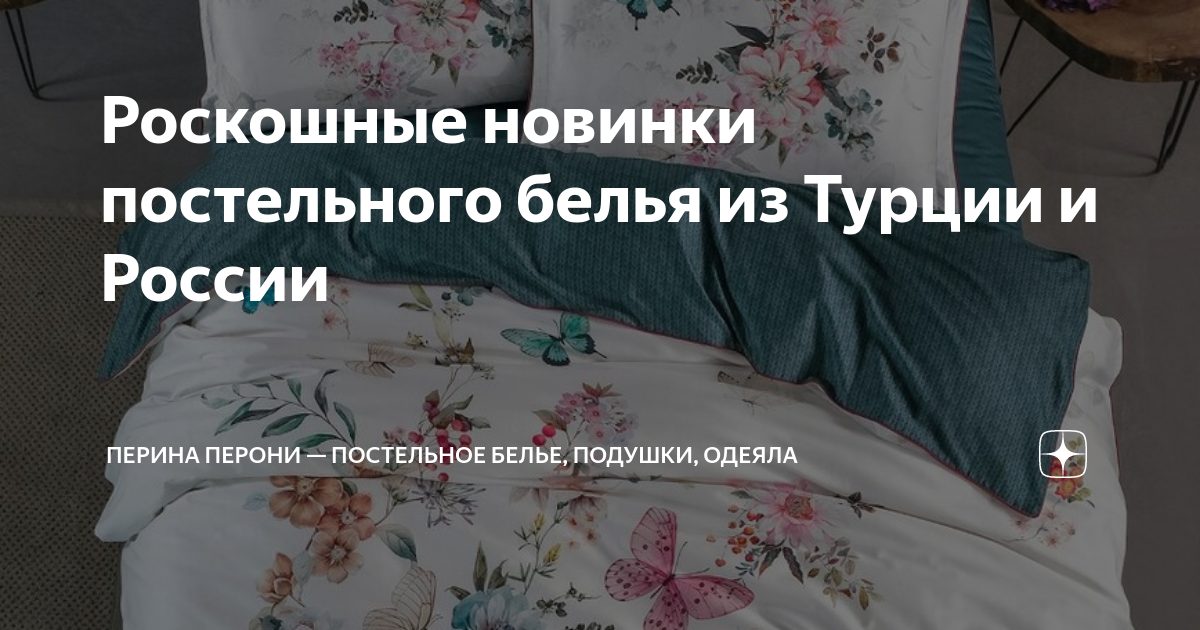 Роскошные новинки постельного белья из Турции и России | Перина Перони ...