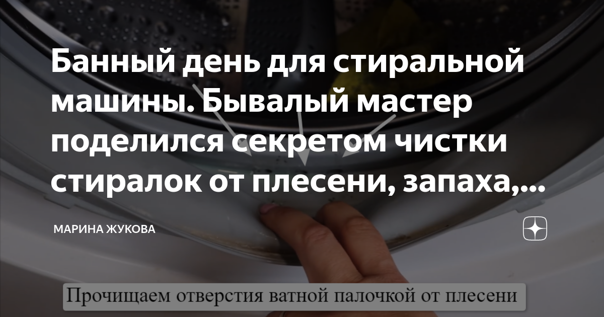 Банный день для стиральной машины. Бывалый мастер поделился секретом ...