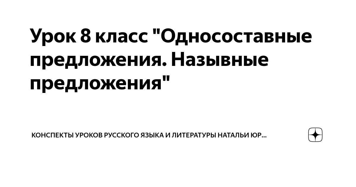 Урок в 8 классе на тему «Односоставные предложения» (Русский язык, 8 класс)