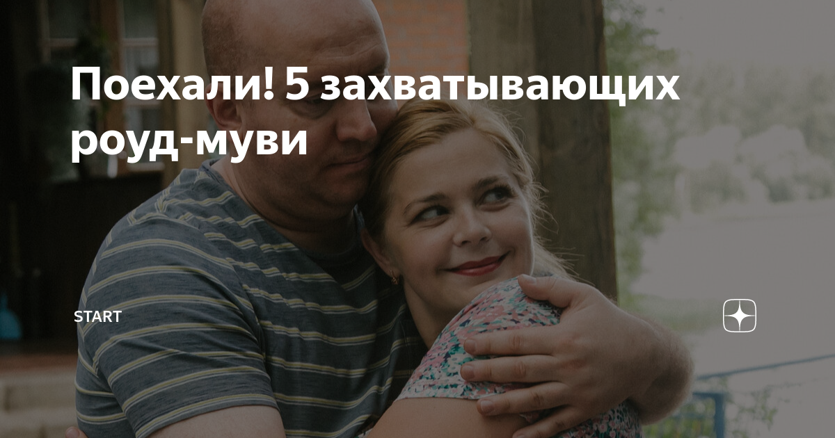 Поехали! 5 захватывающих роуд-муви | START | Дзен