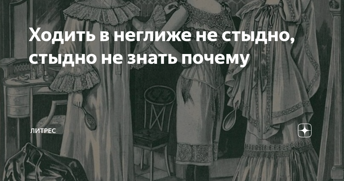 Ходить в неглиже не стыдно, стыдно не знать почему | Литрес | Дзен