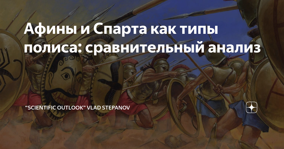 Афины и Спарта как типы полиса: сравнительный анализ | “scientific ...