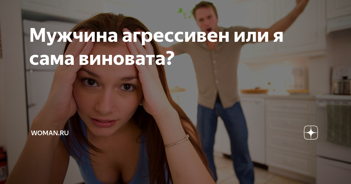 Мужчина агрессивен или я сама виновата? | Womanru |Дзен