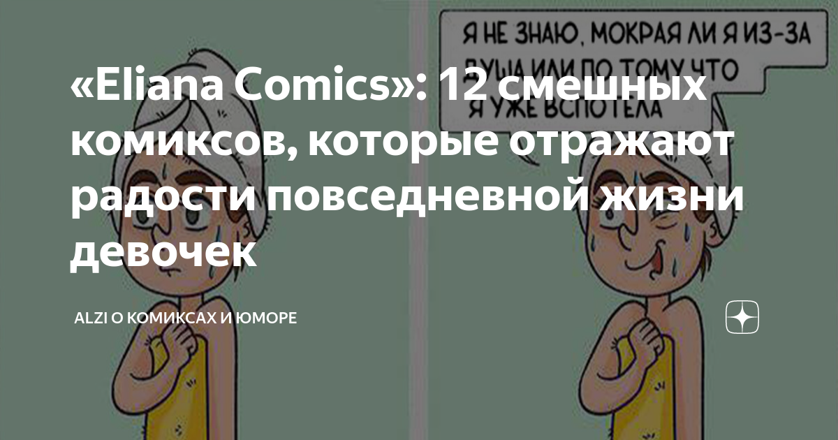 «Eliana Comics»: 12 смешных комиксов, которые отражают радости ...