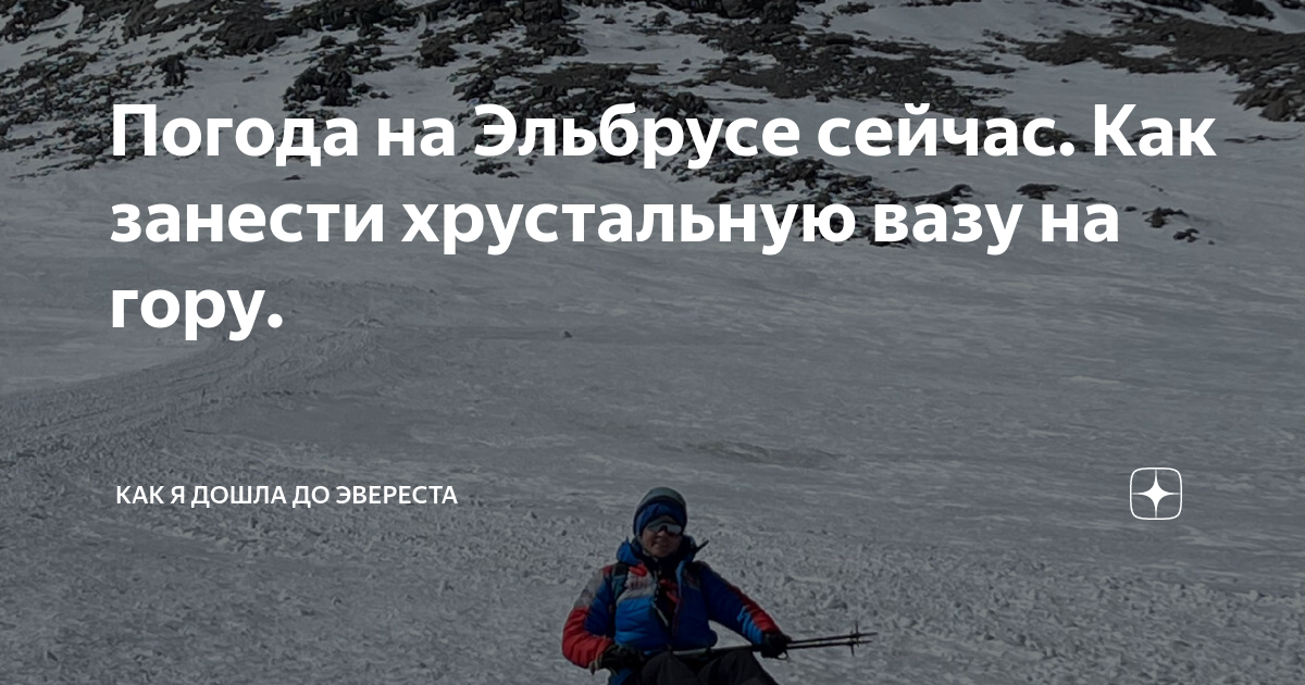 Погода на Эльбрусе сейчас. Как занести хрустальную вазу на гору. | Как ...