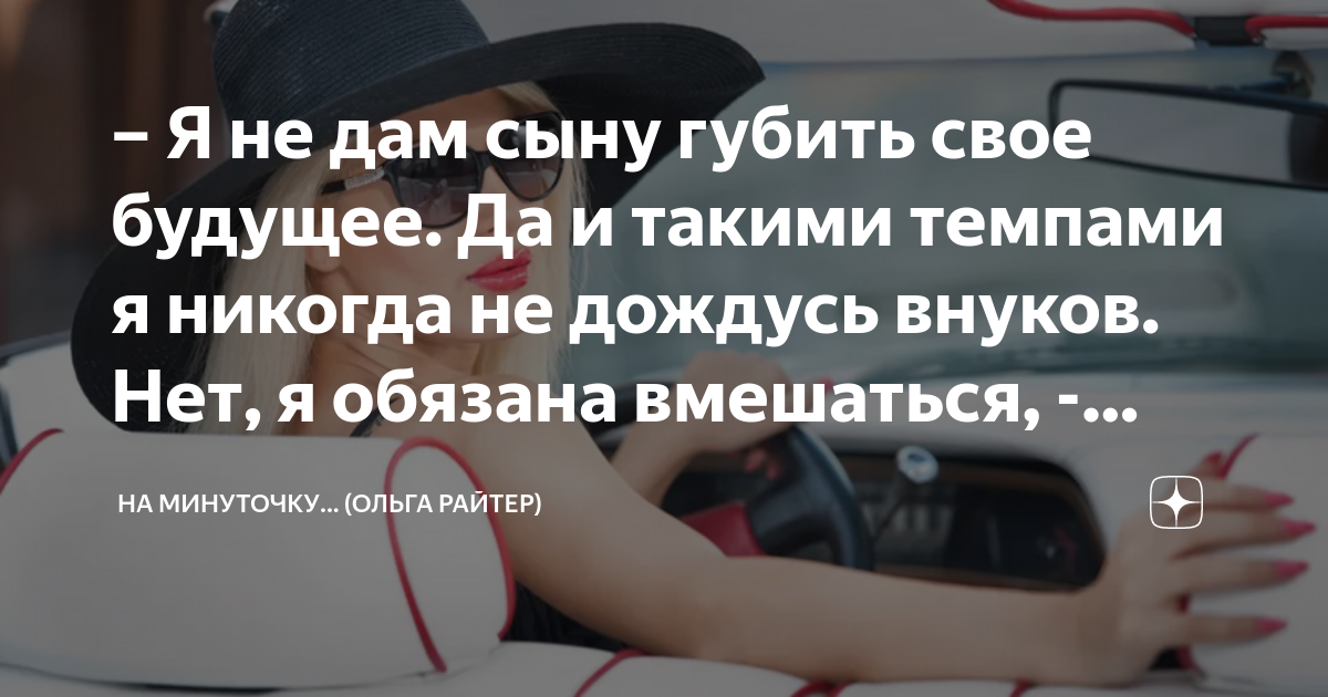Я не дам сыну губить свое будущее. Да и такими темпами я никогда не ...