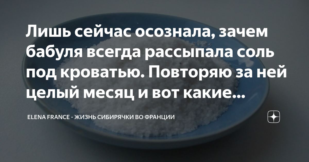Соль под кровать какие слова