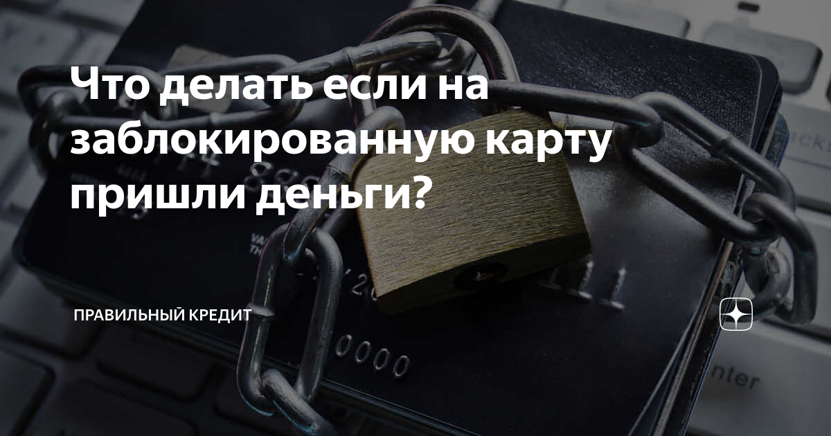 Перевели деньги на заблокированную карту - советов адвокатов и юристов