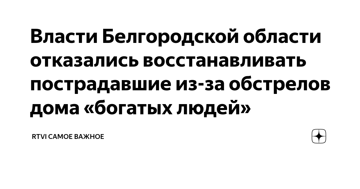 Власти Белгородской области отказались восстанавливать пострадавшие из ...