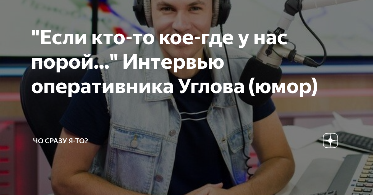 "Если кто-то кое-где у нас порой..." Интервью оперативника Углова (юмор ...