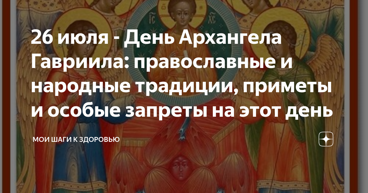 Имя 26 июля. 26 Июля собор Архистратига Гавриила. Собор Архангела Гавриила 26 июля. День Архангела Гавриила 26 июля. Собор Архангела Гавриила 26 июля 2023 года