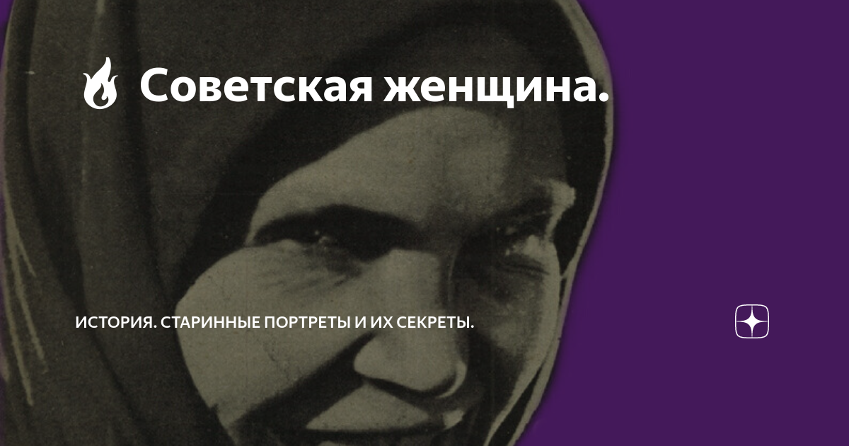 🔥 Советская женщина. | История. Старинные портреты и их секреты. | Дзен