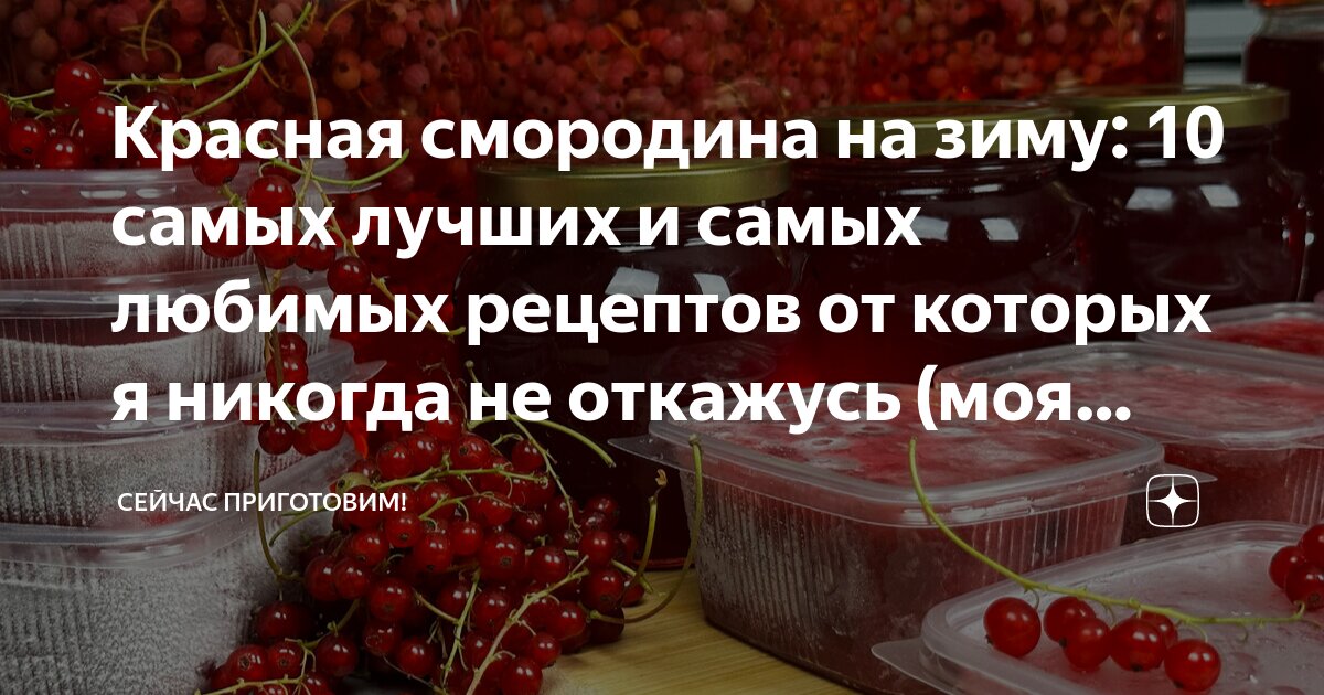 как вкусно приготовить смородину на зиму