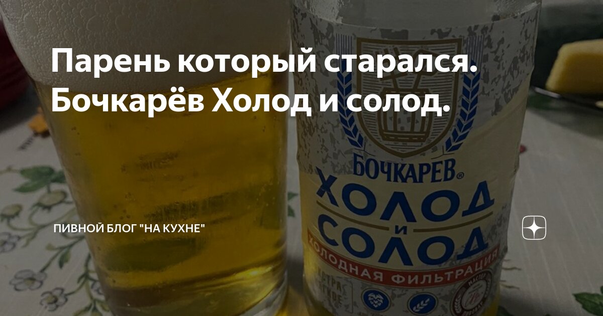 холод и солод пиво. евгений горохов саранск. пиво бочкарев холод и солод. чешское борихинский пивзавод. лимонад тоник tomarchio 275.