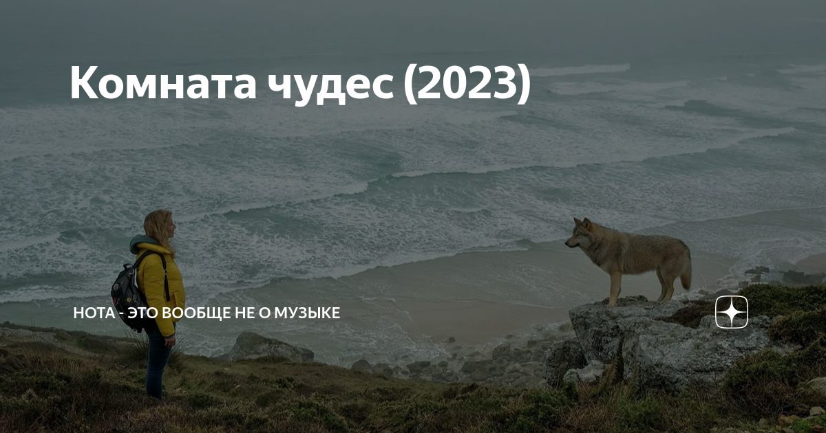 Комната чудес 2023