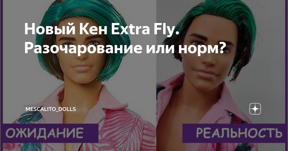 Новый Кен Extra Fly. Разочарование или норм? | Mescalito_Dolls | Дзен