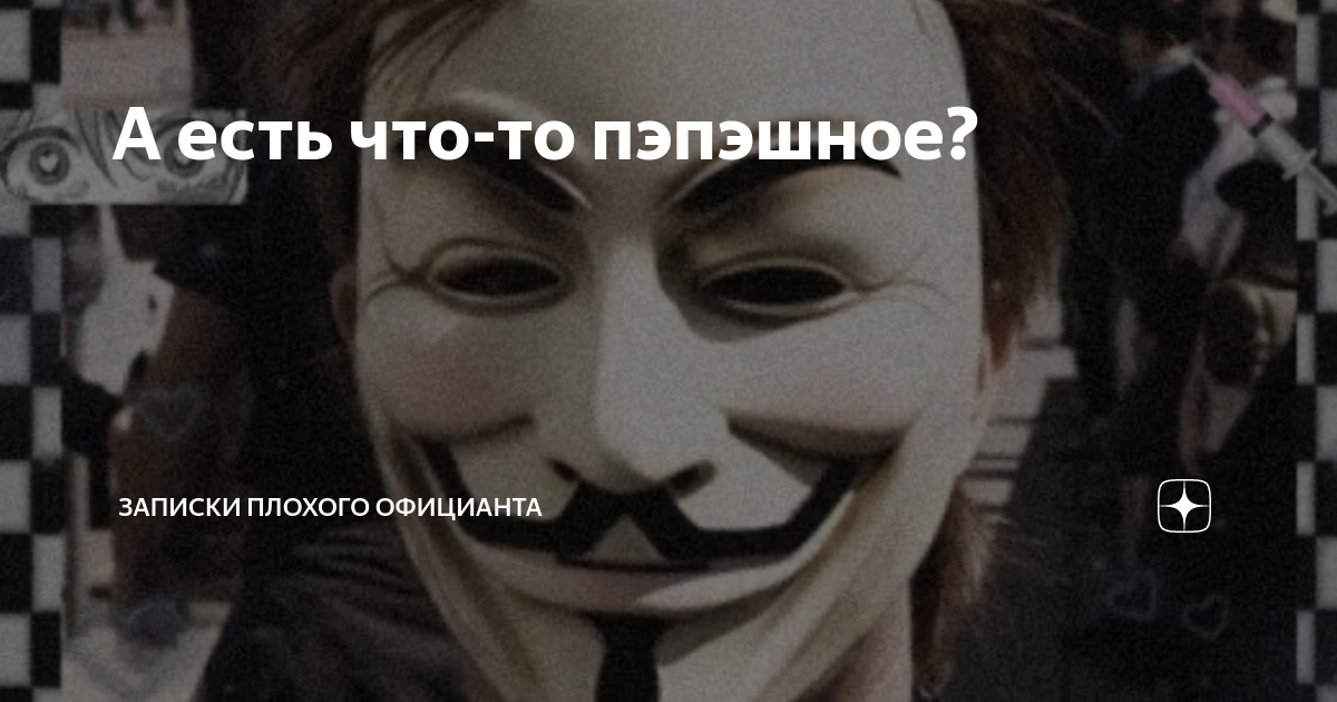 записки плохого