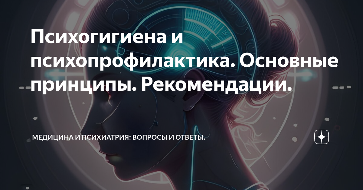 Психогигиенические мероприятия. Психогигиена психопрофилактика психотерапия. Психогигиена психопрофилактика психотерапия. Психогигиена понятие. Психологические аспекты психогигиены и психопрофилактики.