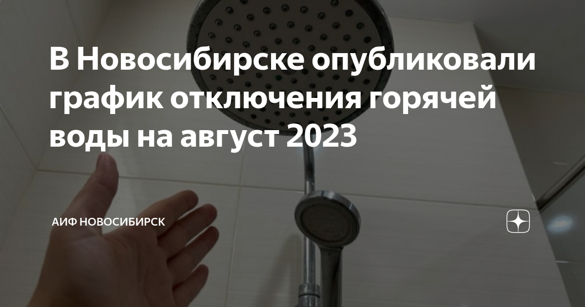 Горячая вода новосибирск телефон. Отключили воду. Где можно помыться когда отключают горячую воду.