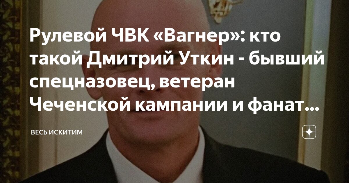 Рулевой ЧВК «Вагнер»: кто такой Дмитрий Уткин - бывший спецназовец ...