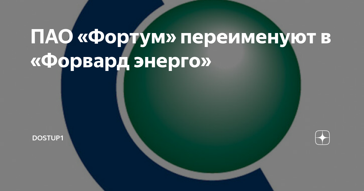 ПАО «Фортум» переименуют в «Форвард энерго» | Dostup1 | Дзен