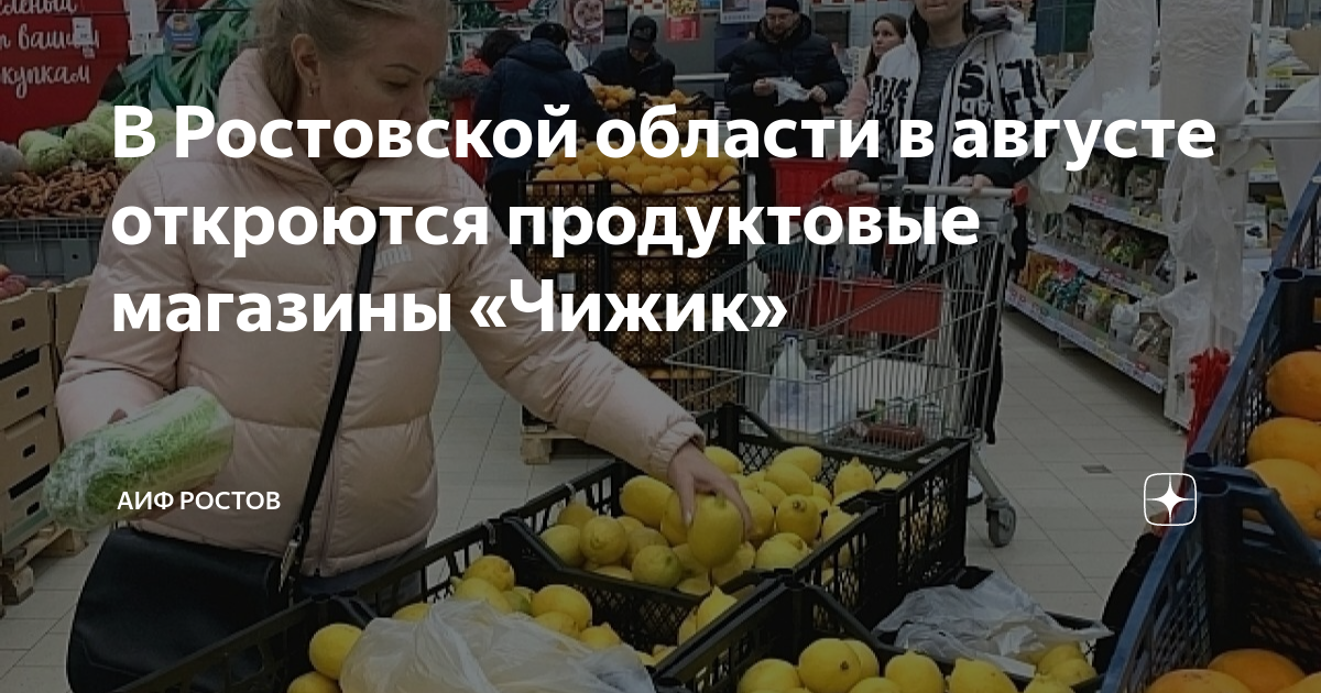 Магазин чижик на западном в ростове дону. Открытие продуктового магазина реклама. Ближайшее открытие магазин продуктовый.