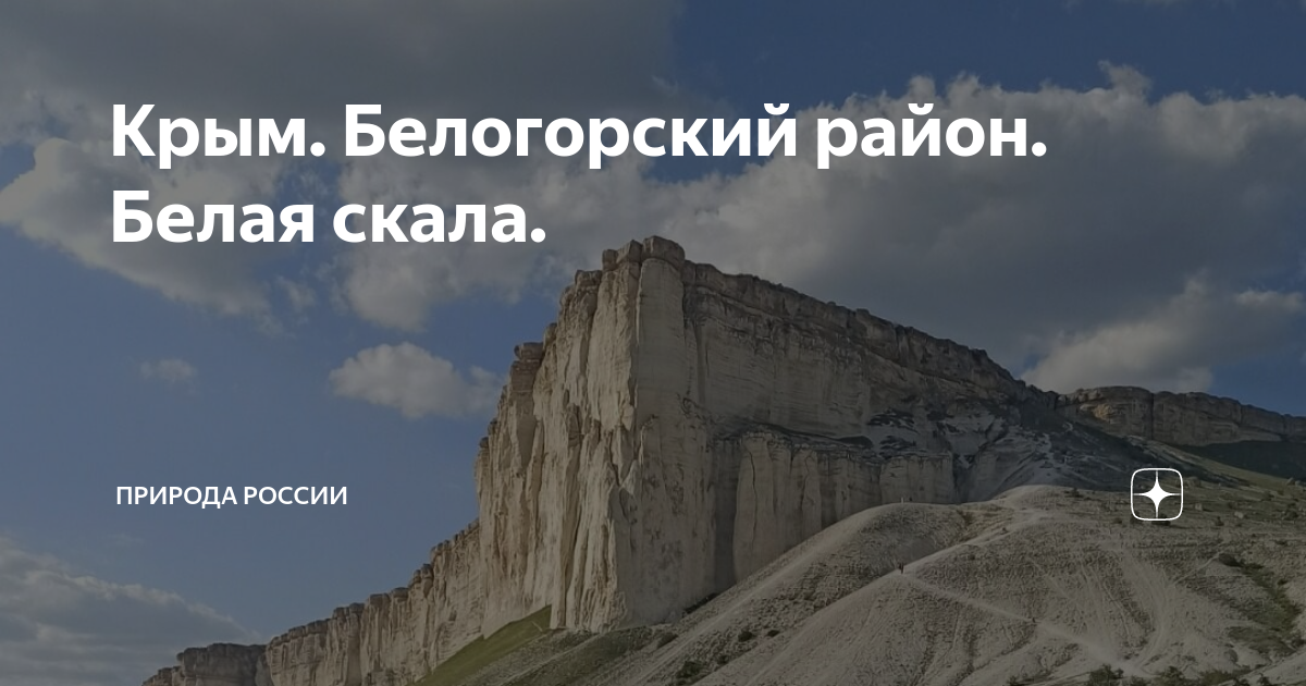 Погода белогорск крым на 3 дня. Белая скала. Белая скала Крым на карте. Погода в Белогорске в Крыму на 3 дня.