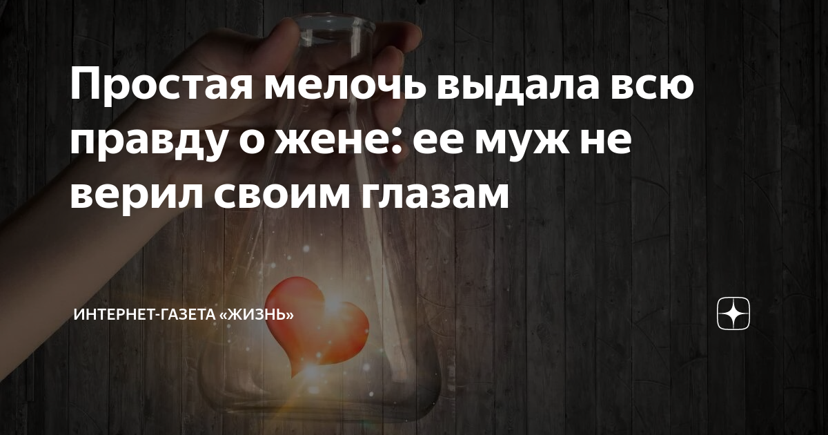 Простая мелочь выдала всю правду о жене: ее муж не верил своим глазам ...